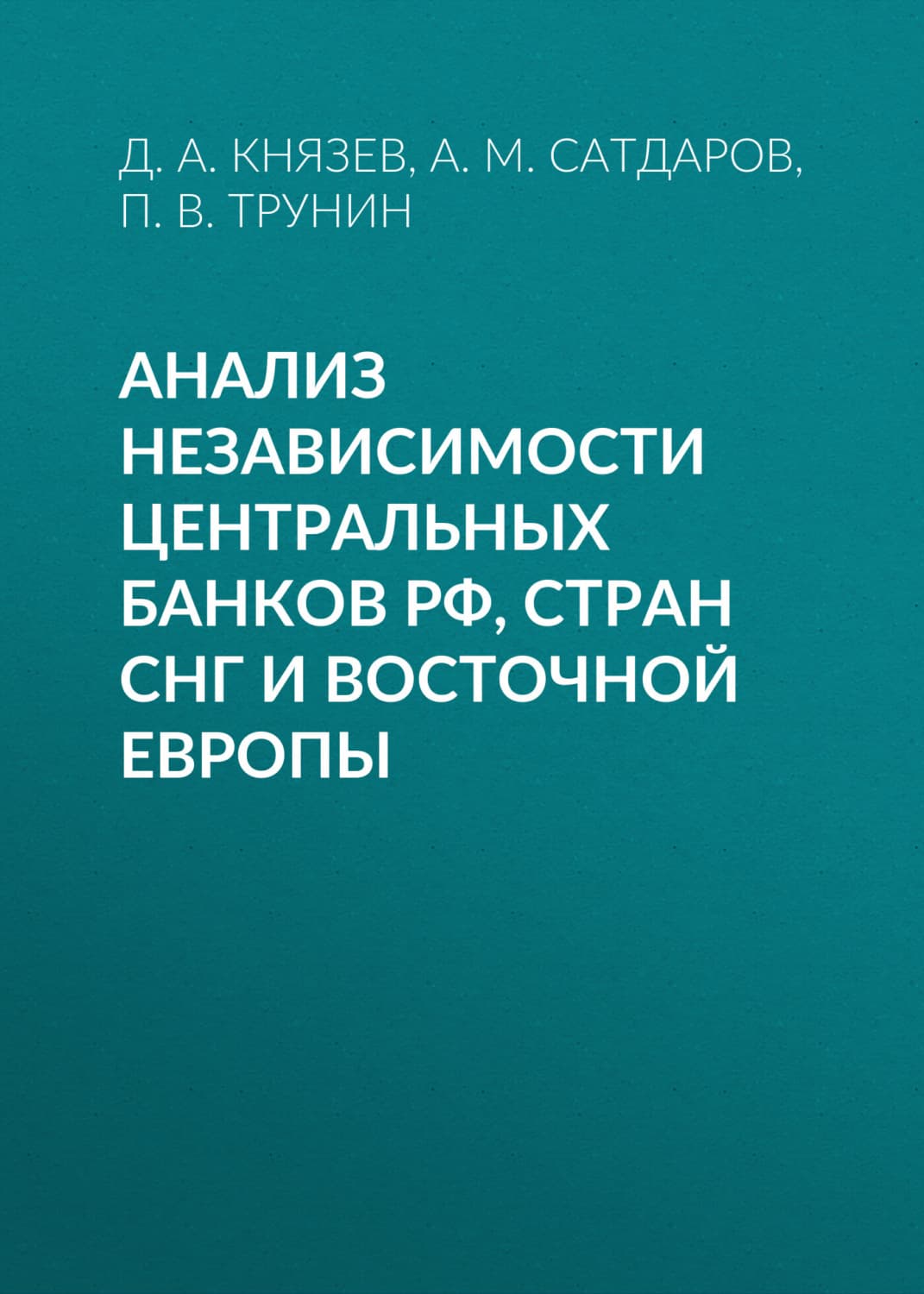 Обложка книги «Анализ независимости центральных банков РФ, стран СНГ и Восточной Европы» — П. В. Трунин