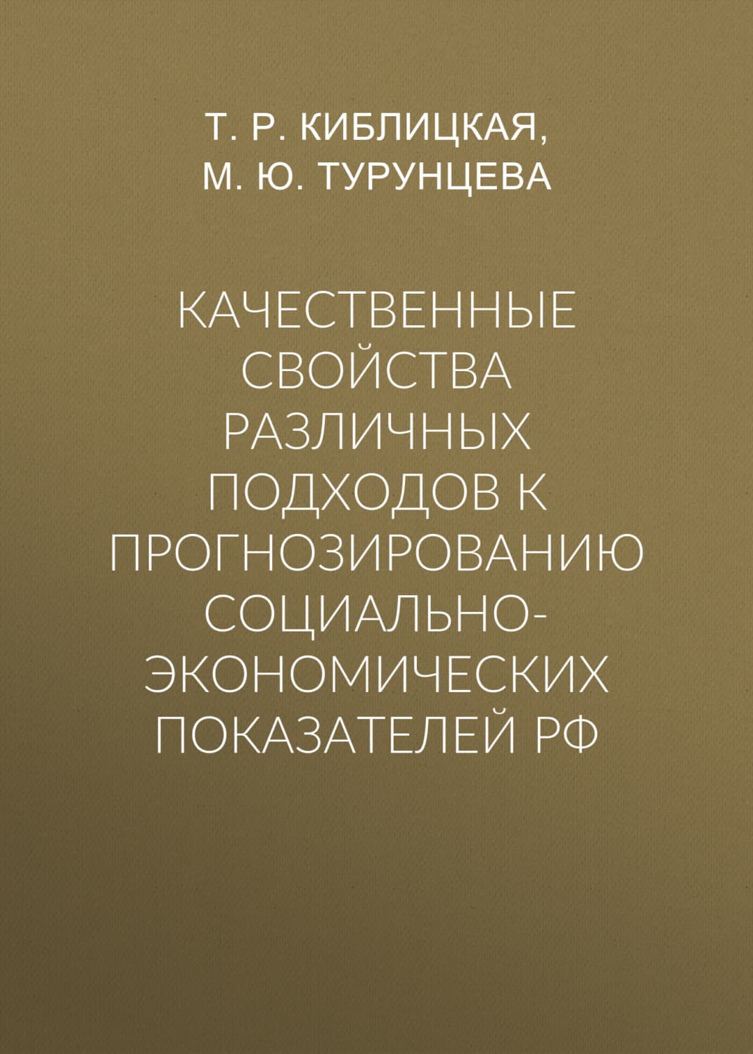 Обложка книги «Качественные свойства различных подходов к прогнозированию социально-экономических показателей РФ» — М. Ю. Турунцева