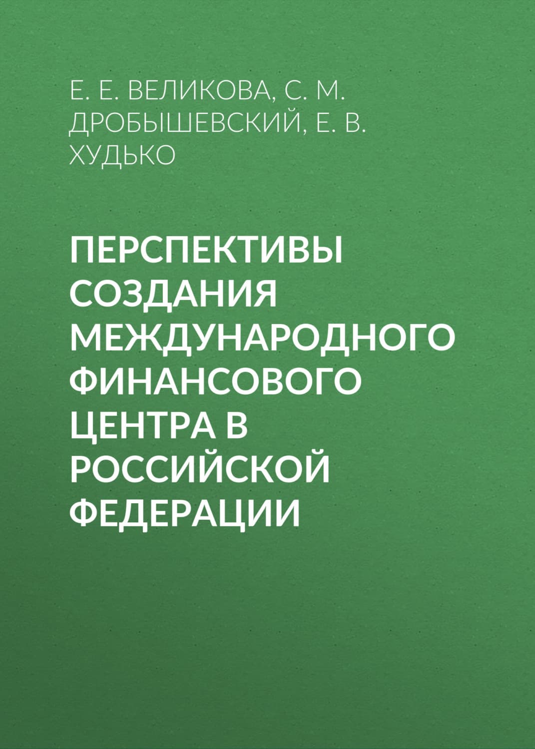 Обложка книги «Перспективы создания международного финансового центра в Российской Федерации» — С. М. Дробышевский