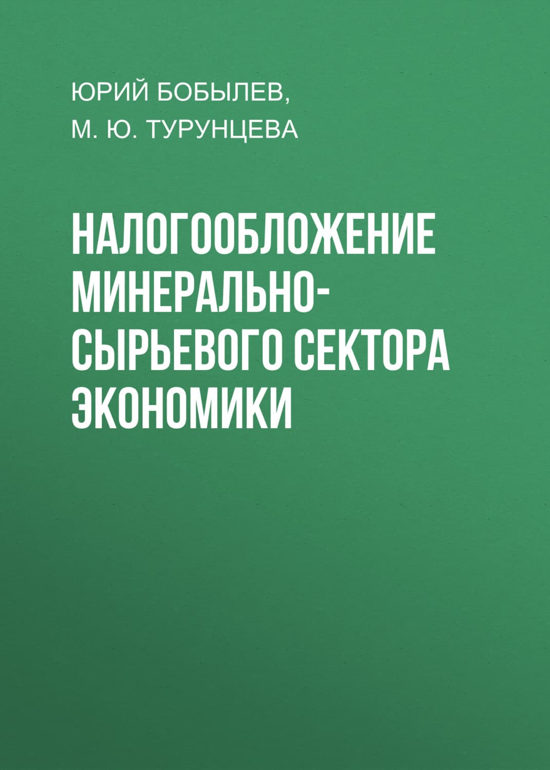 Обложка книги «Налогообложение минерально-сырьевого сектора экономики» — Юрий Бобылев