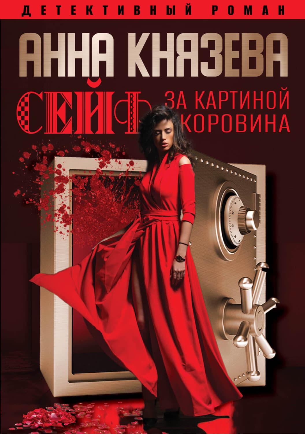 Обложка книги «Сейф за картиной Коровина» — Анна Князева