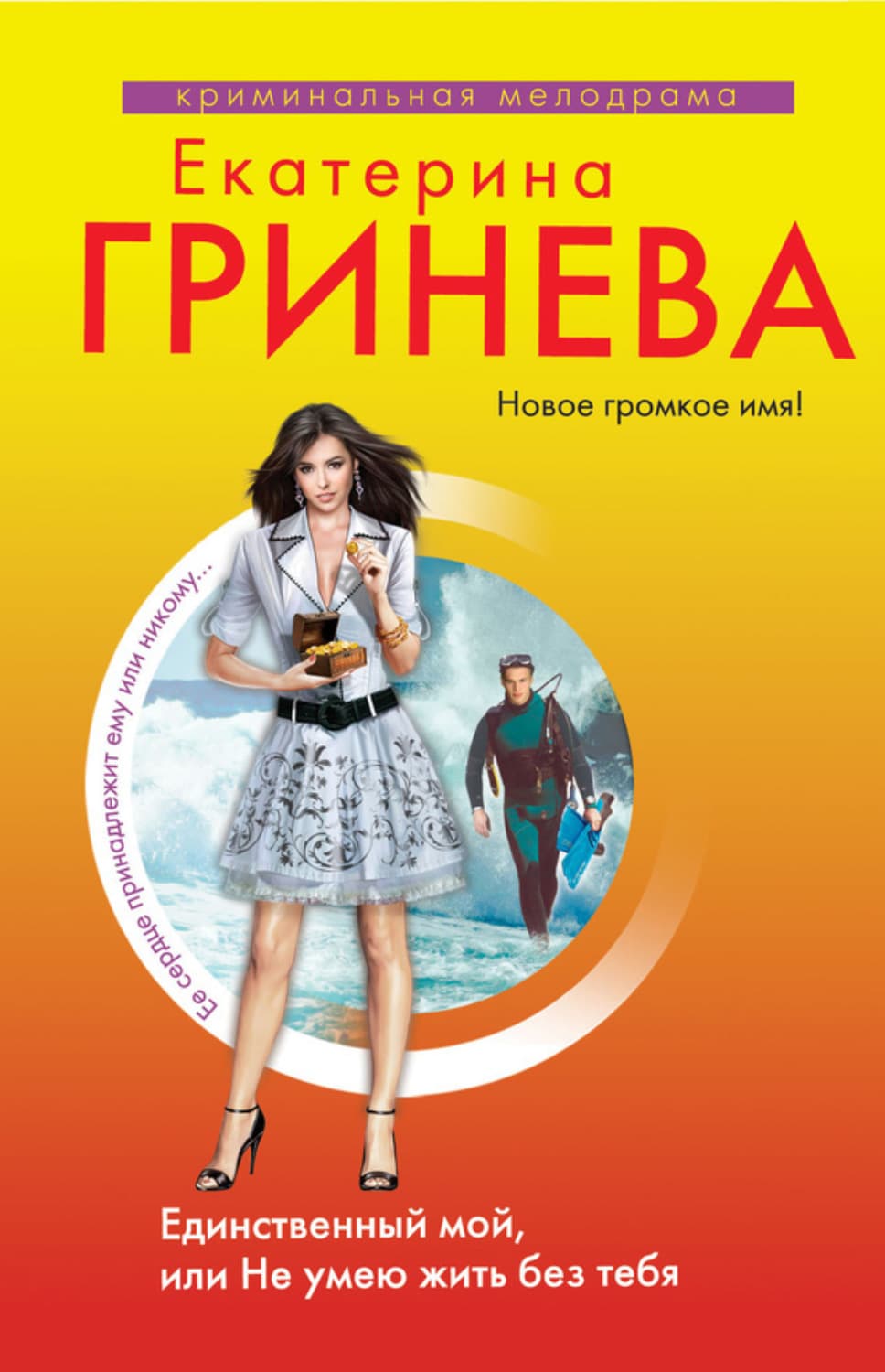 Обложка книги «Единственный мой, или Не умею жить без тебя» — Екатерина Гринева
