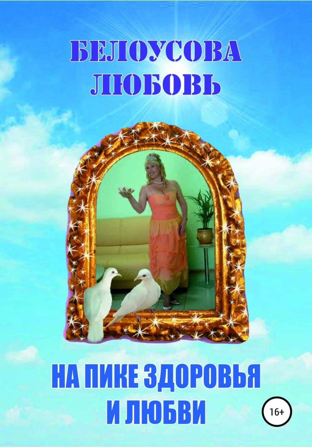 Обложка книги «На пике Здоровья и Любви» — Любовь Белоусова