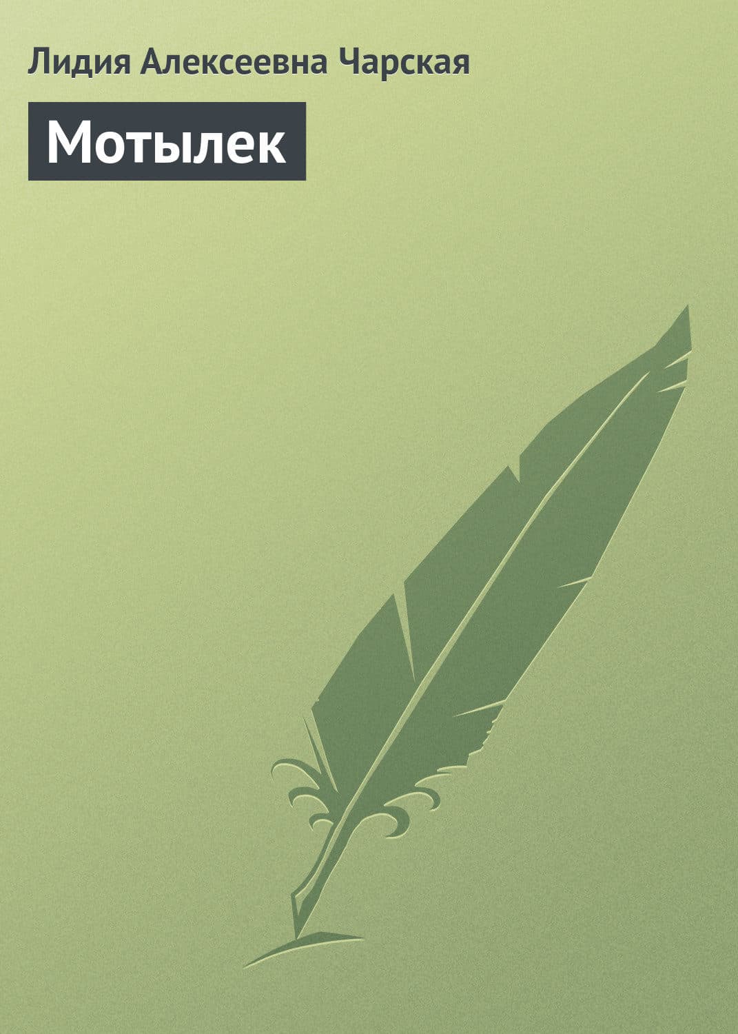 Обложка книги «Мотылек» — Вера Колочкова, Лидия Чарская