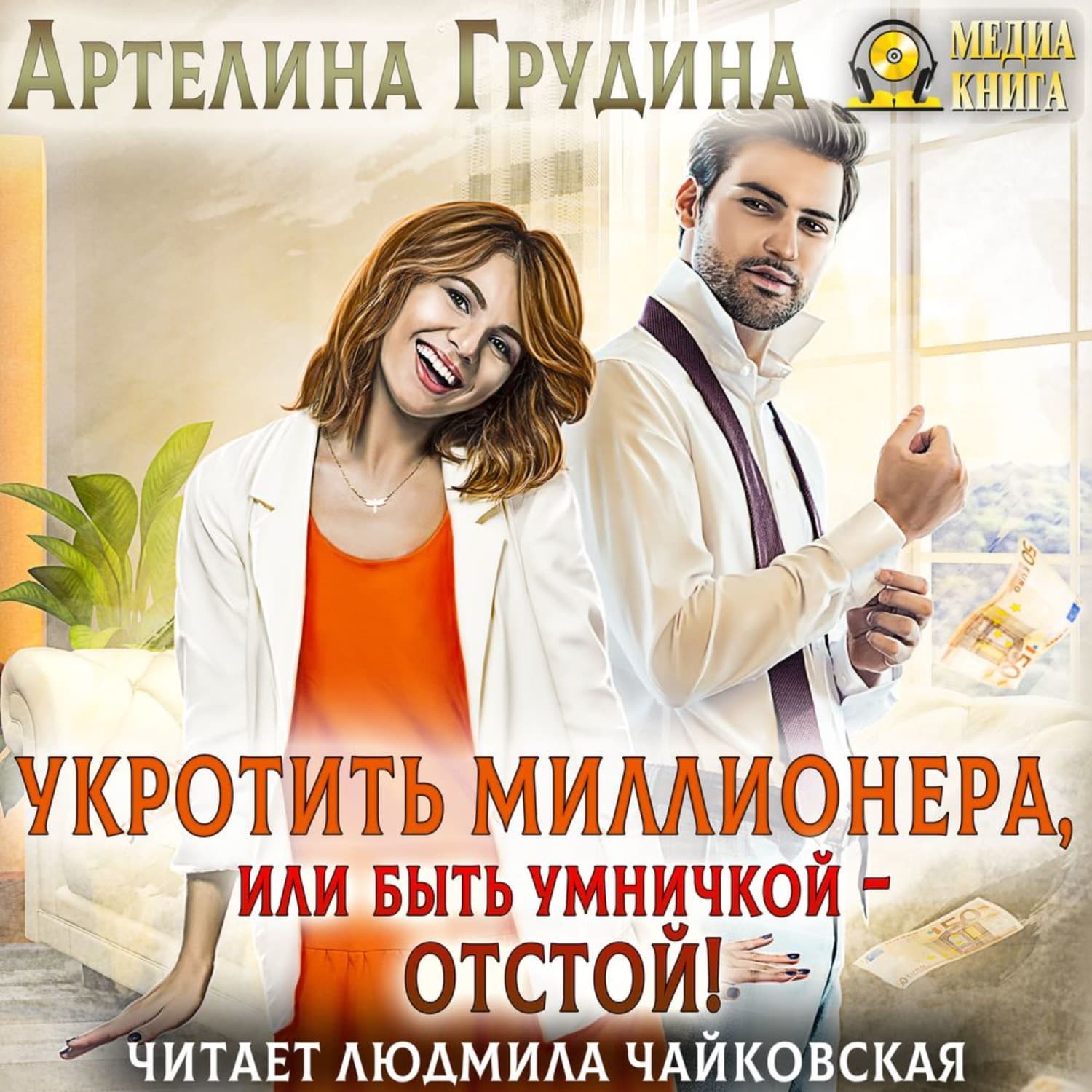 Обложка книги «Укротить миллионера, или Быть умничкой – отстой!» — Артелина Грудина