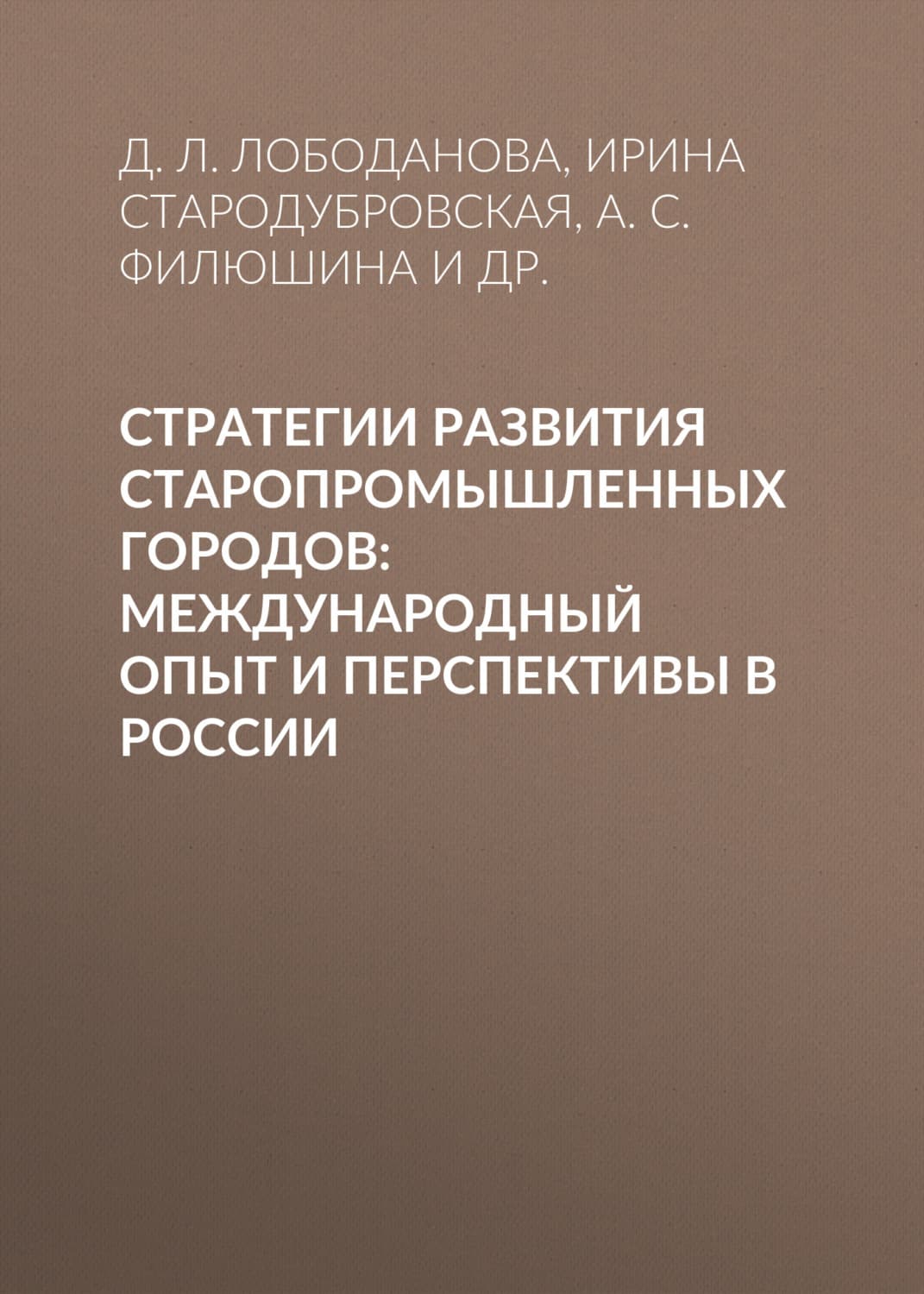 Обложка книги «Стратегии развития старопромышленных городов: международный опыт и перспективы в России» — И. В. Стародубровская