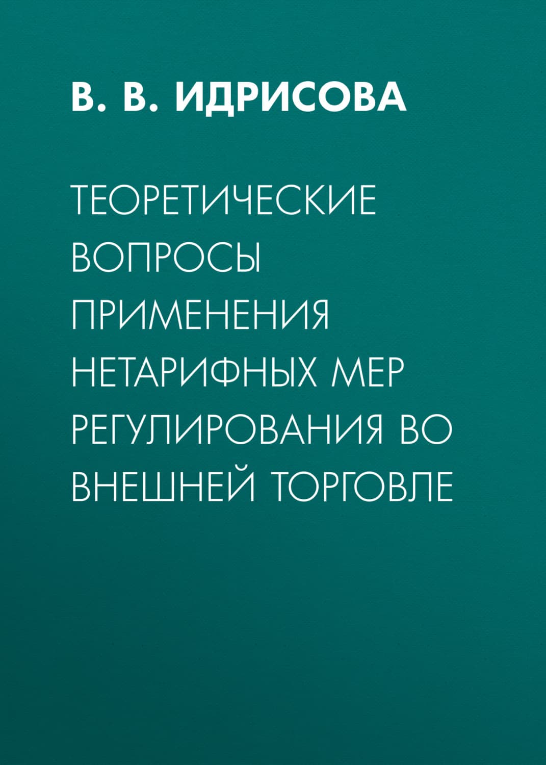 Обложка книги «Теоретические вопросы применения нетарифных мер регулирования во внешней торговле» — В. В. Идрисова