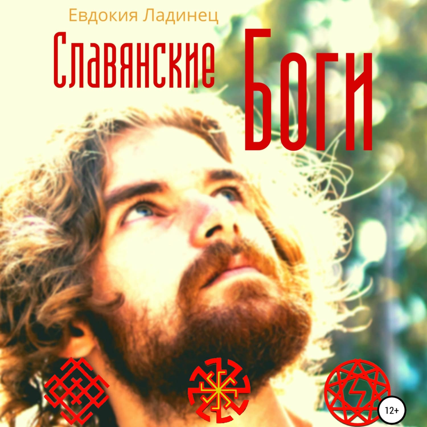Обложка книги «Славянские Боги» — Евдокия Ладинец