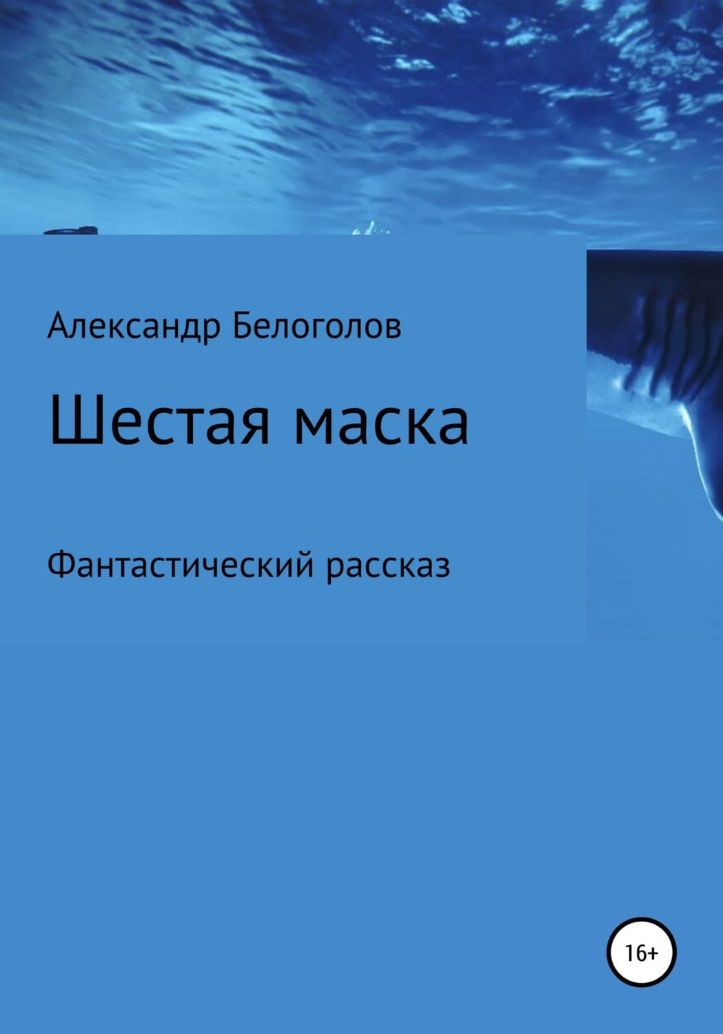 Обложка книги «Шестая маска» — Александр Белоголов