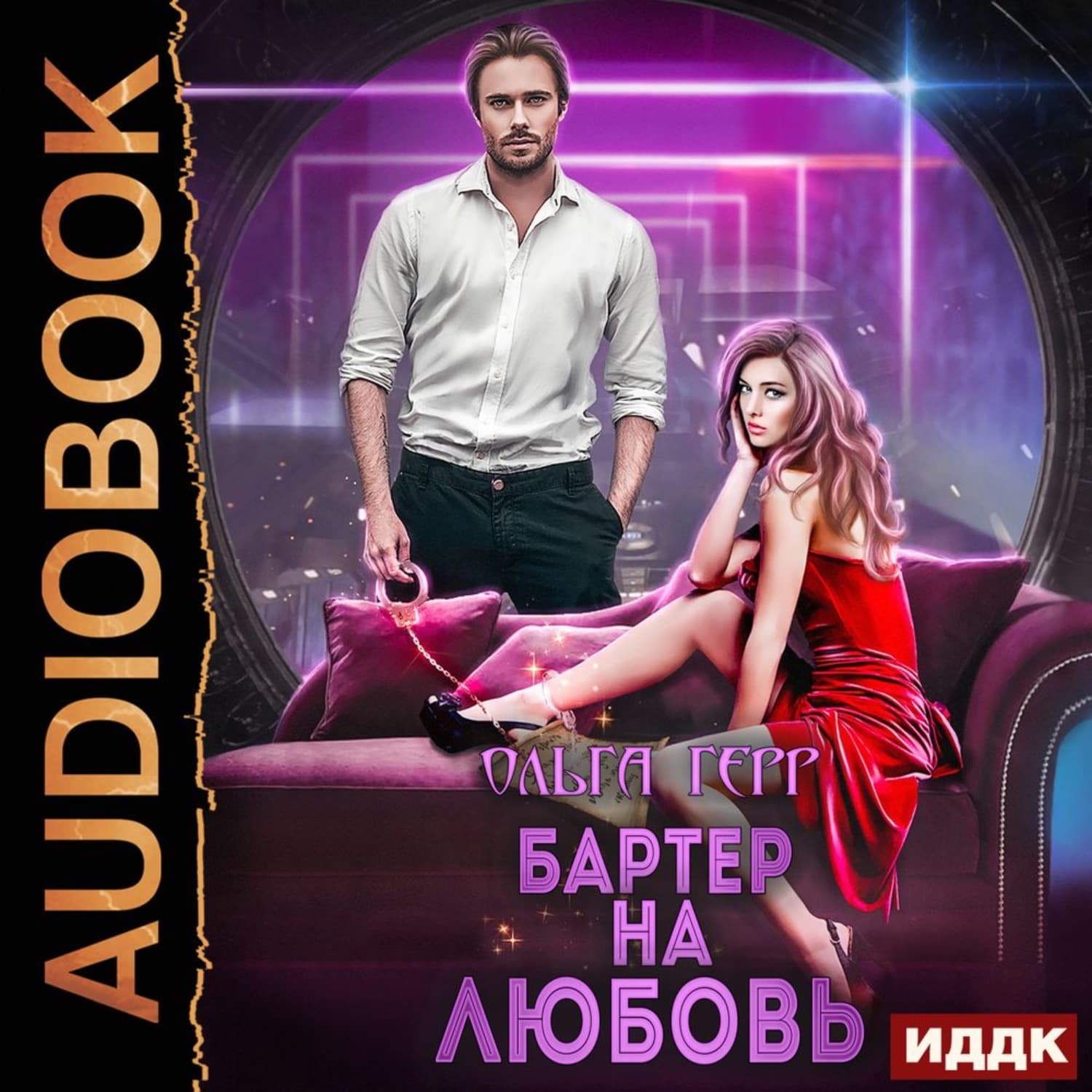 Обложка книги «Бартер на любовь» — Ольга Герр
