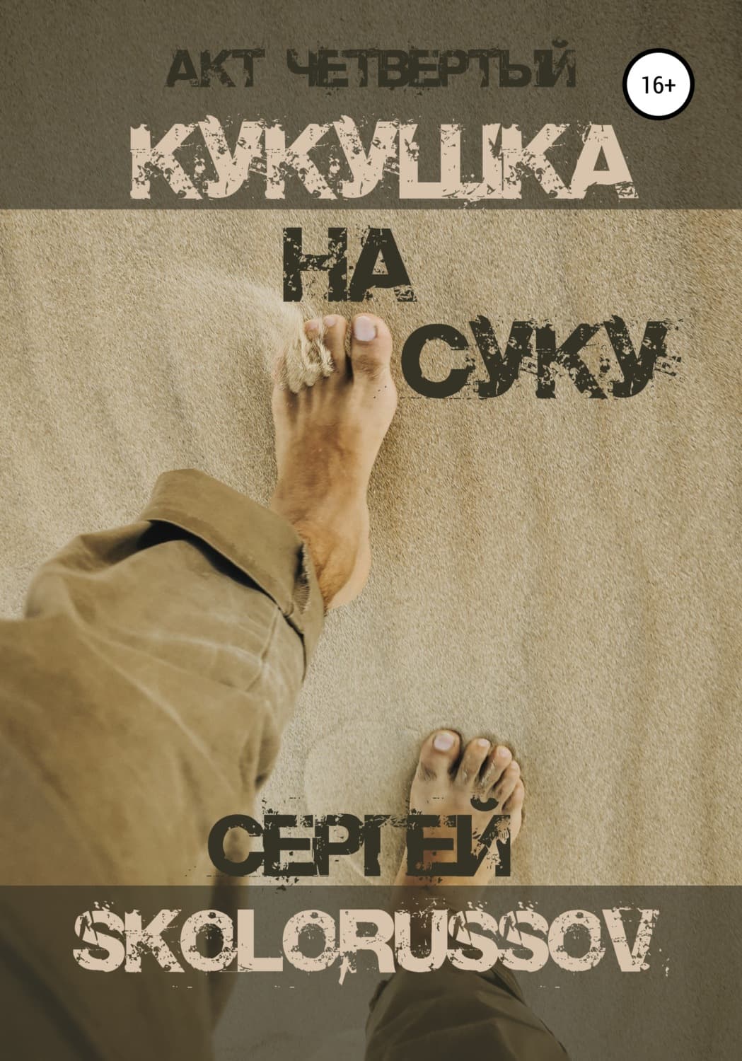 Обложка книги «Кукушка на суку. Акт четвёртый» — Сергей Сколоруссов
