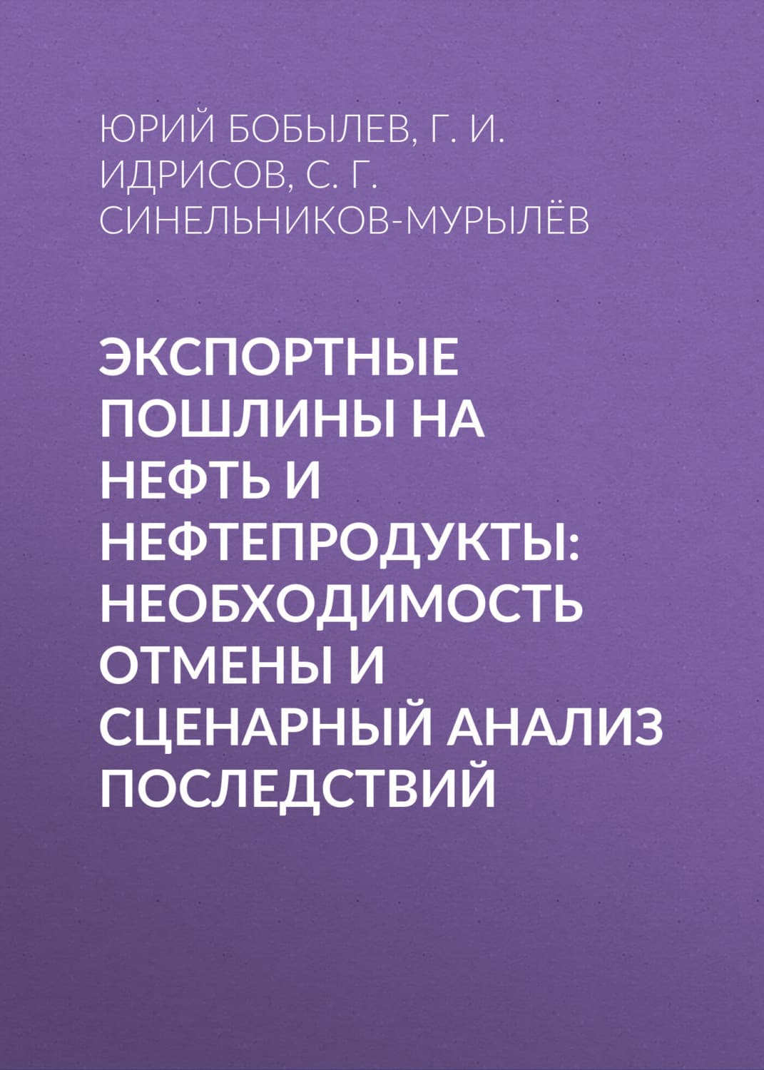 Обложка книги «Экспортные пошлины на нефть и нефтепродукты: необходимость отмены и сценарный анализ последствий» — Юрий Бобылев