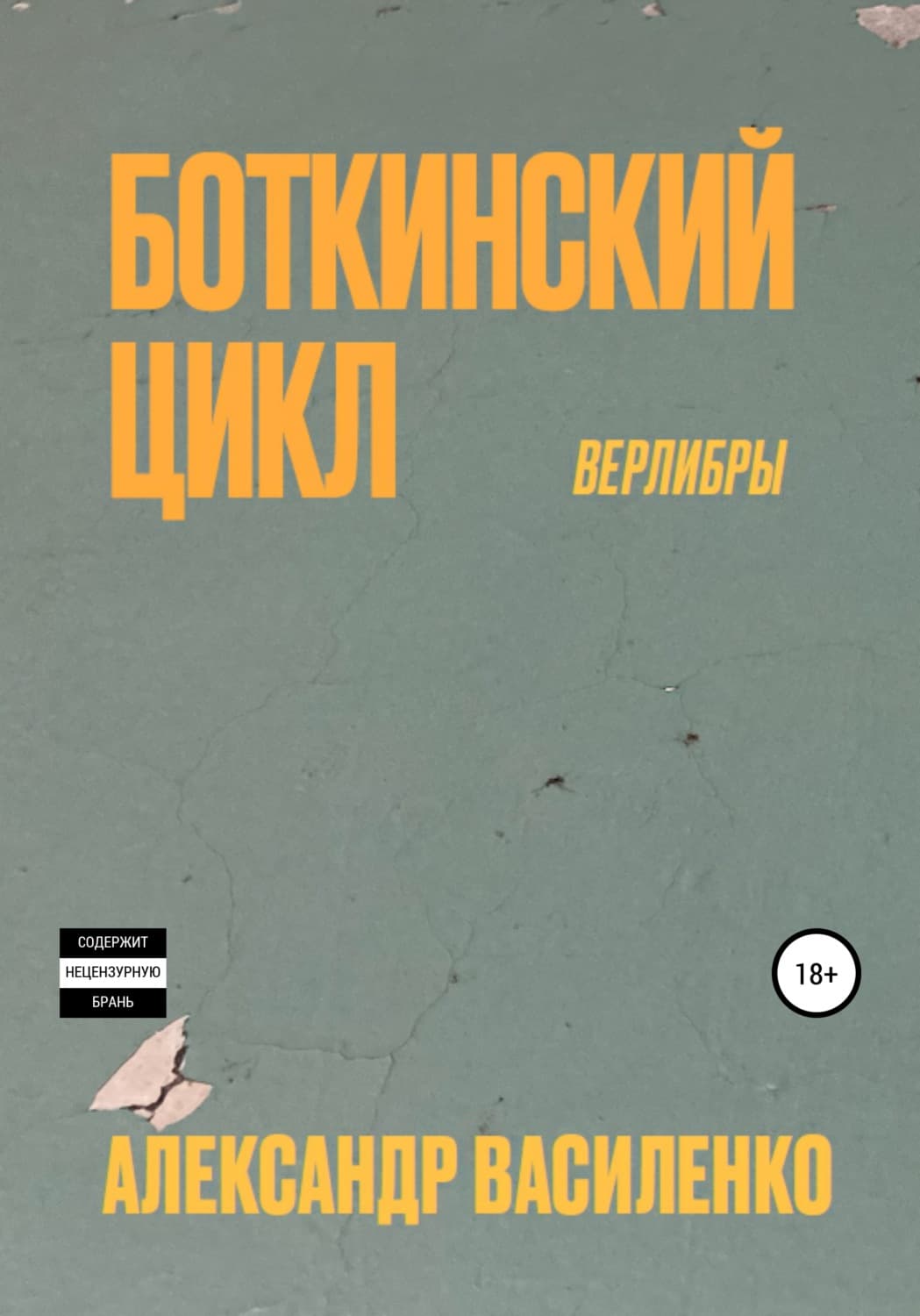 Обложка книги «Боткинскиий цикл. Верлибры» — Андрей Василенко