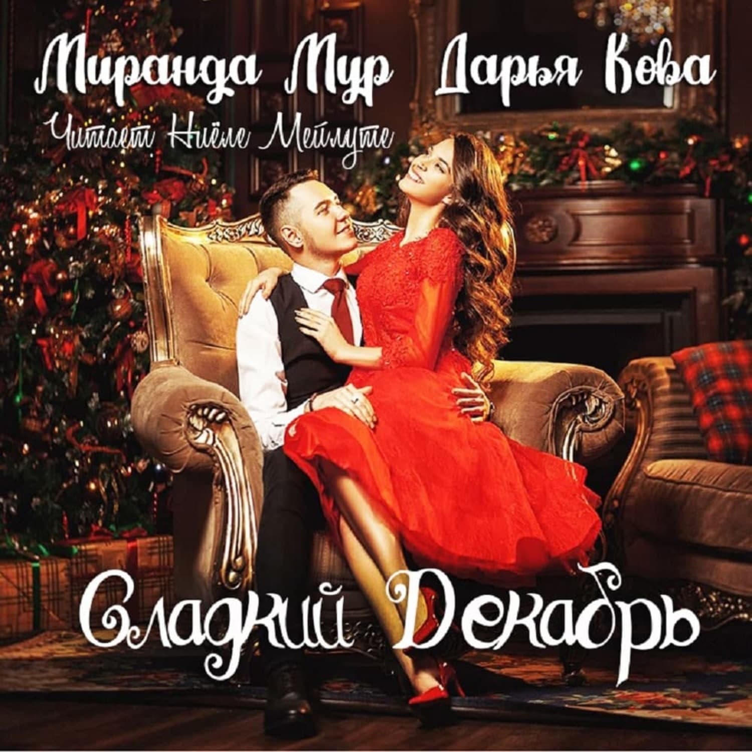 Обложка книги «Сладкий декабрь» — Дарья Кова