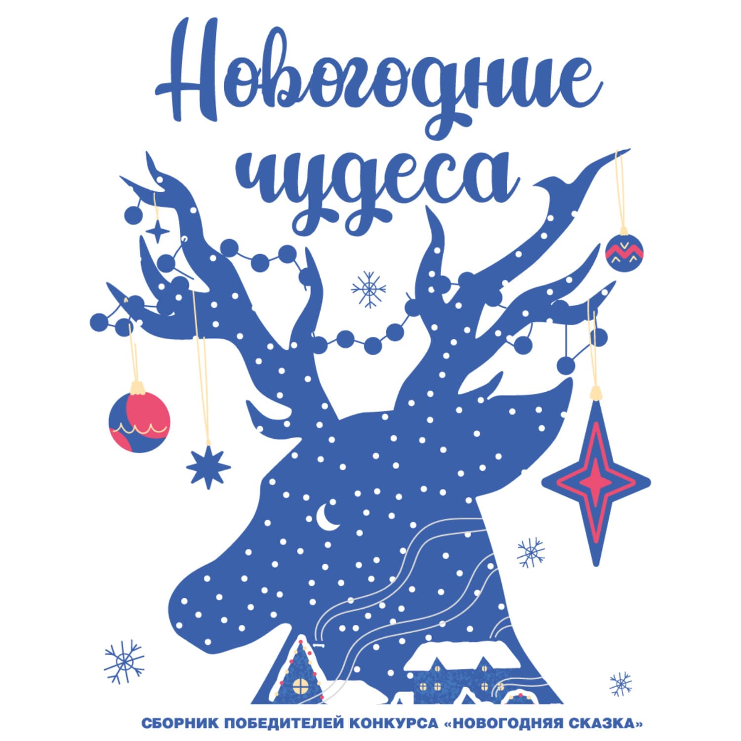 Обложка книги «Новогодние чудеса» — Татьяна Катаева