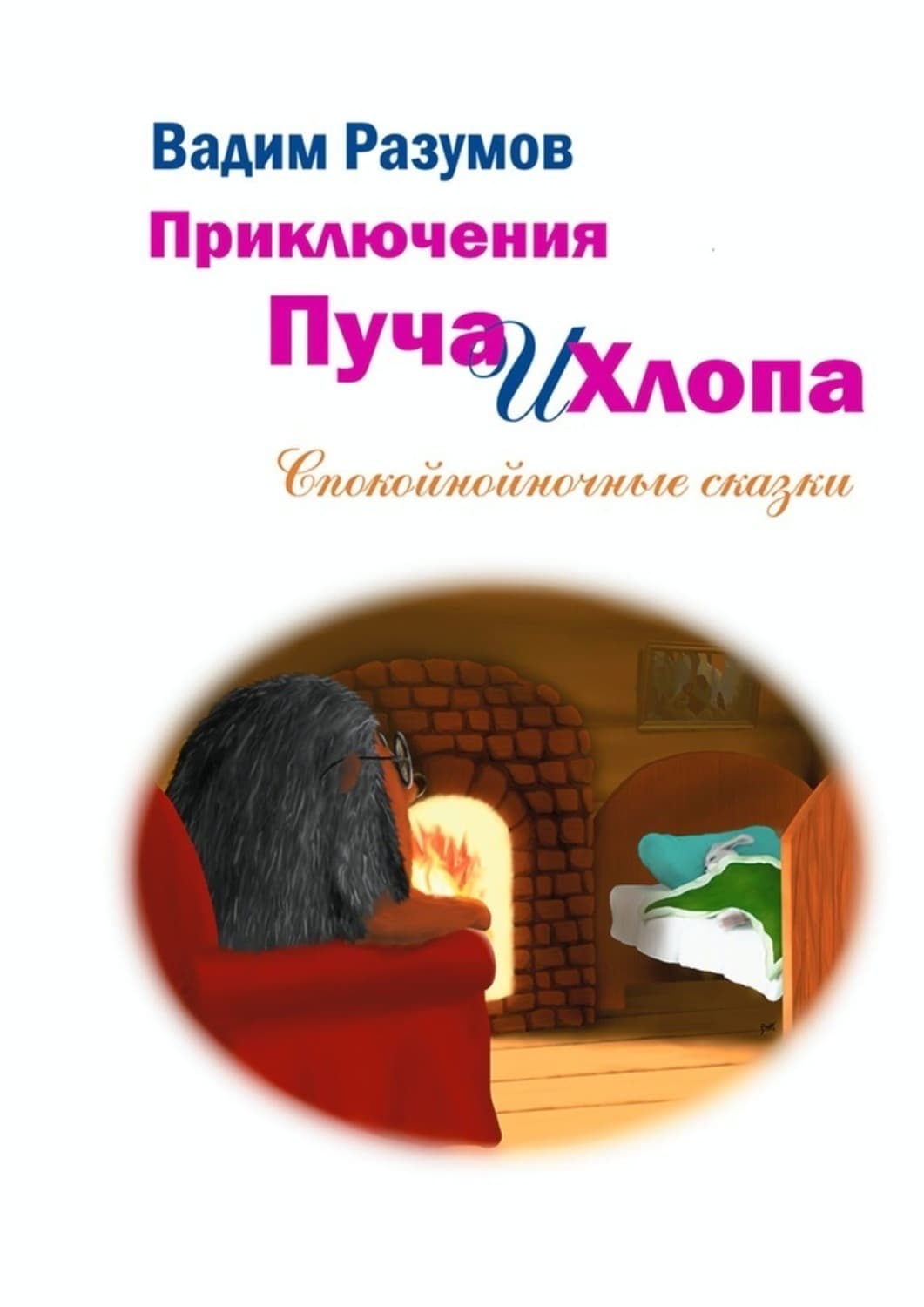Обложка книги «Приключения Пуча и Хлопа. Спокойнойночные сказки» — Владислав Разумов