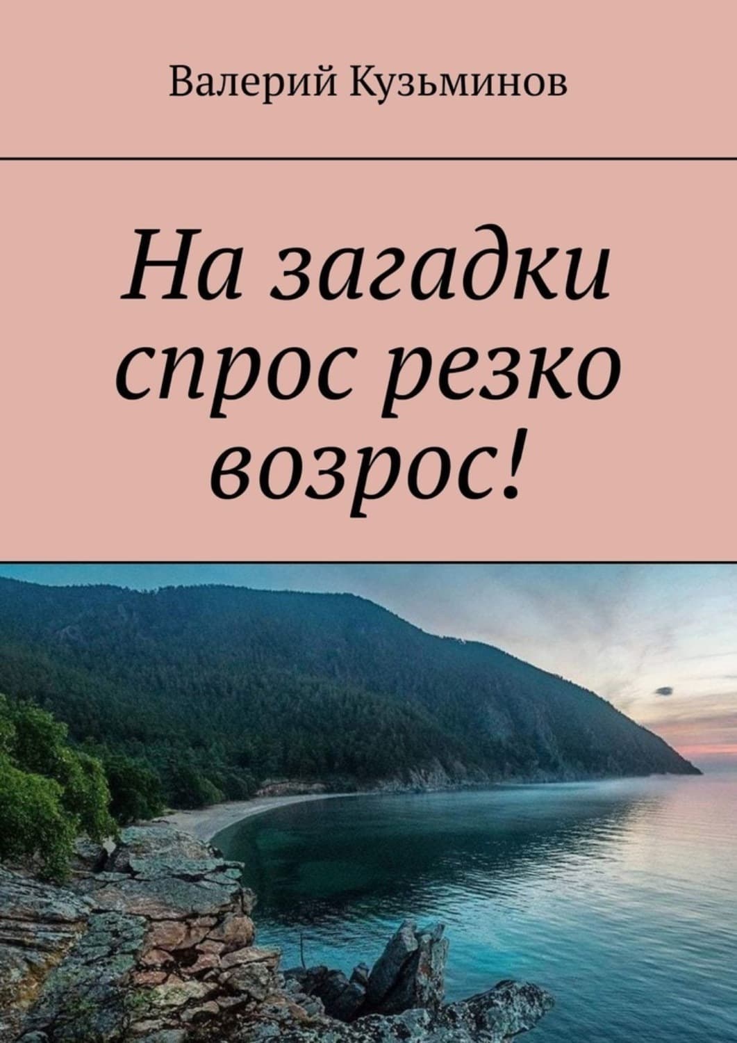 Обложка книги «На загадки спрос резко возрос!» — Валеры Кузминов