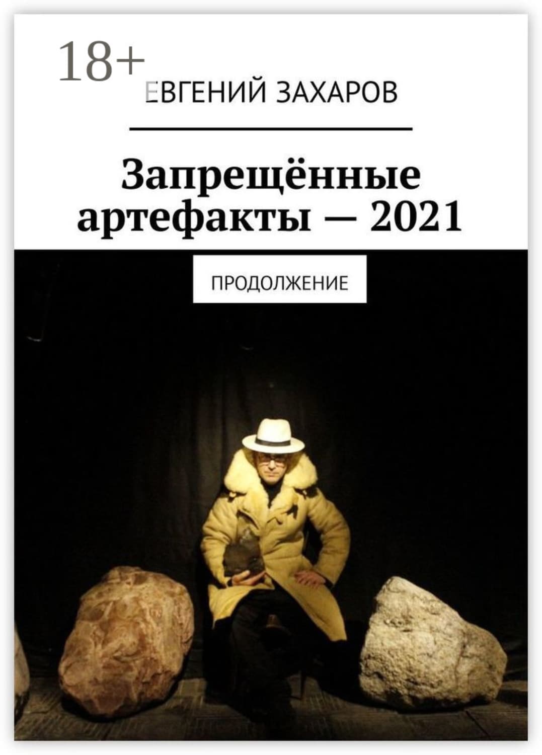 Обложка книги «Запрещённые артефакты – 2021. Продолжение» — Ефим Захаров