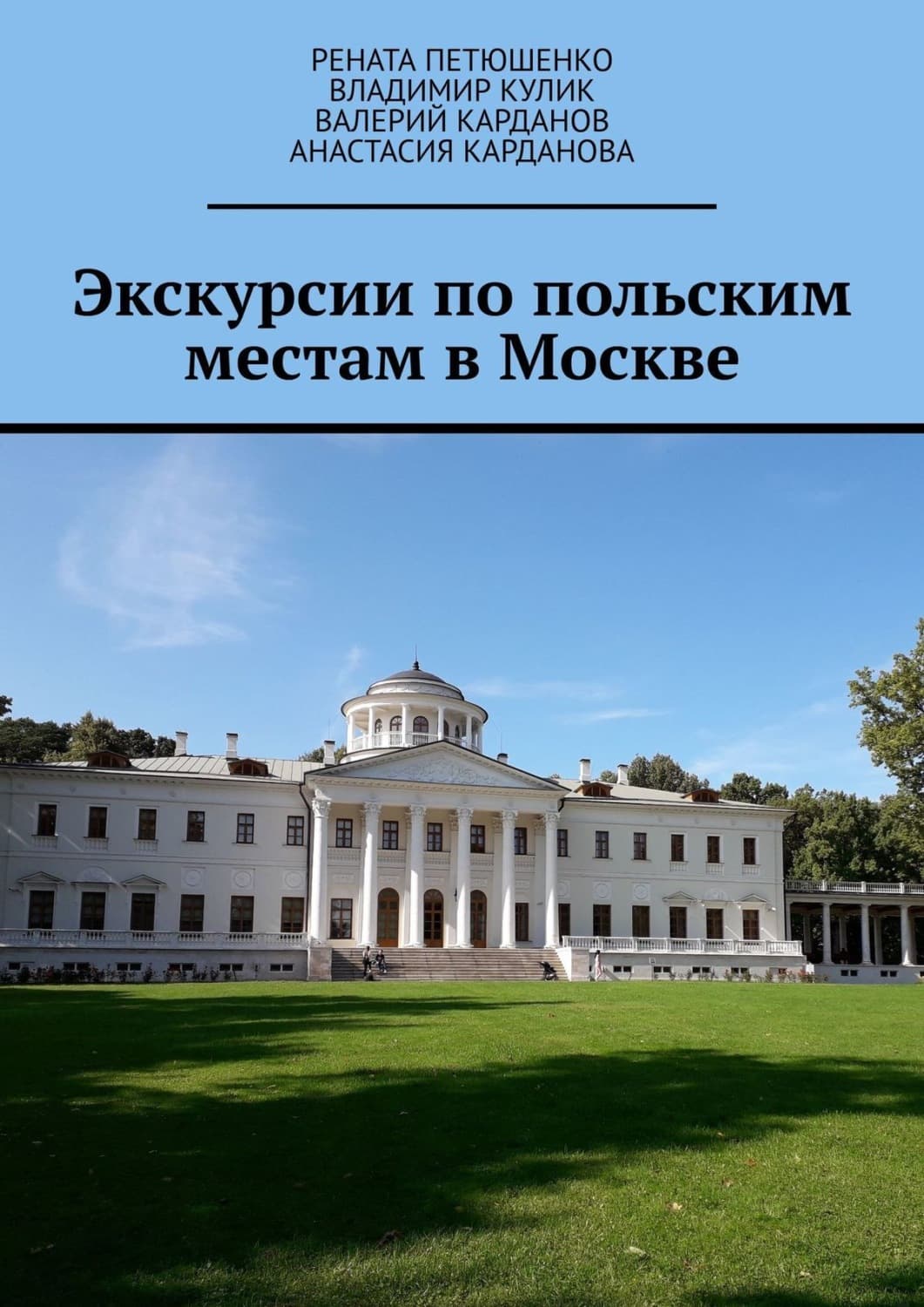 Обложка книги «Экскурсии по польским местам в Москве» — Виталий Кулик