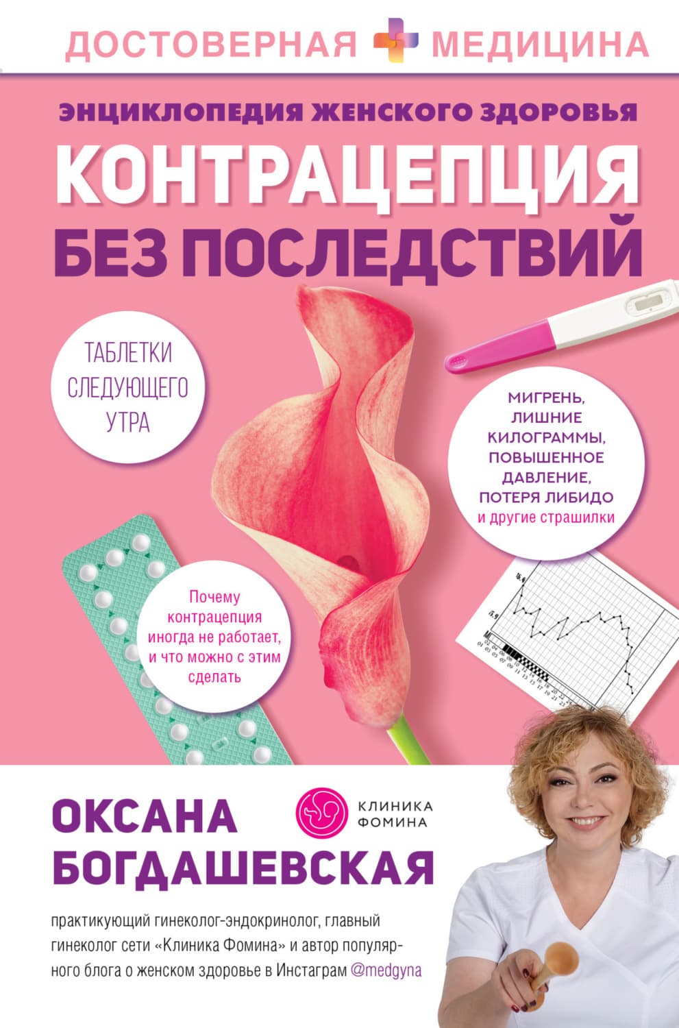 Обложка книги «Энциклопедия женского здоровья. Контрацепция без последствий» — Оксана Богдашевская