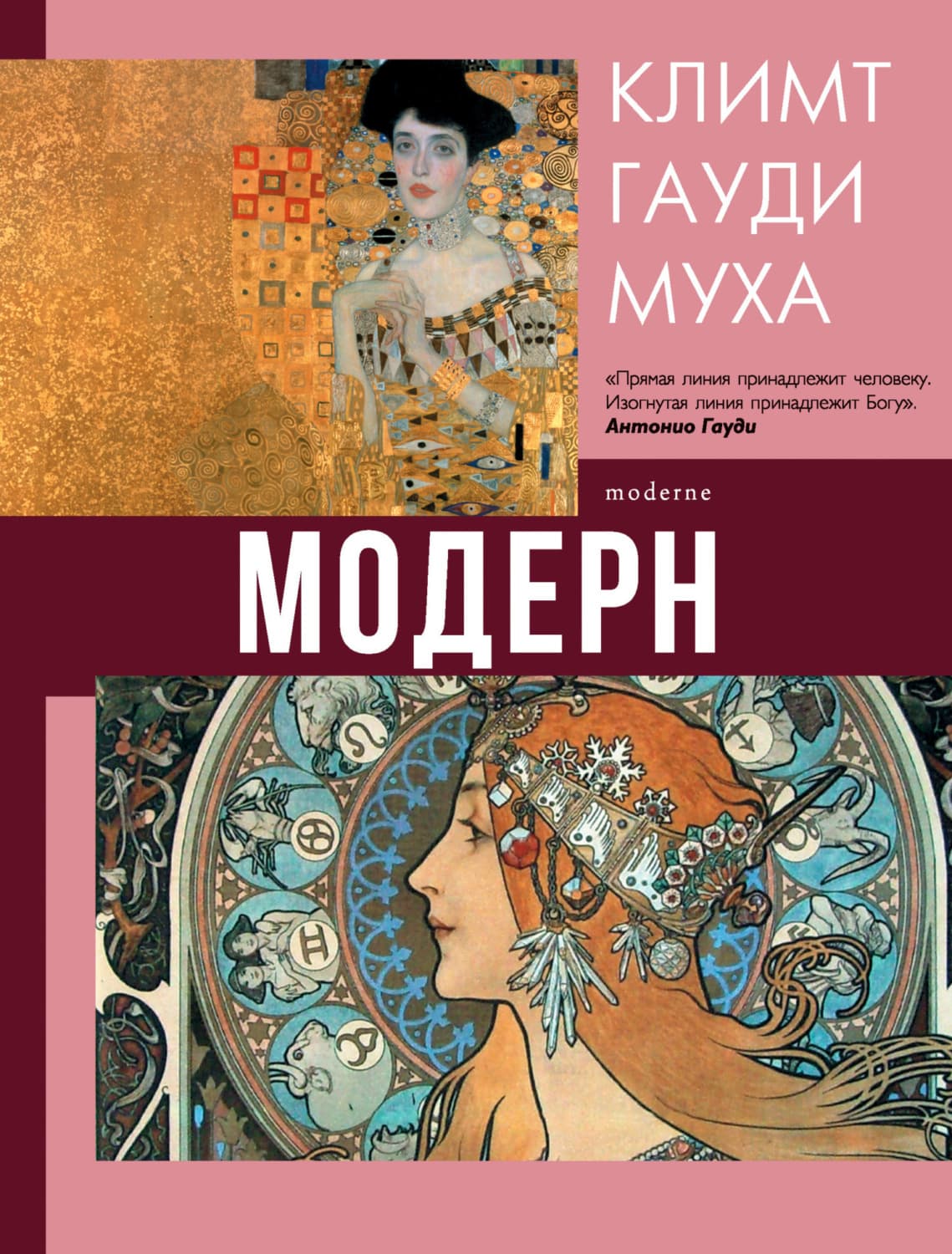 Обложка книги «Модерн: Климт, Гауди, Муха» — Наталья Кортунова
