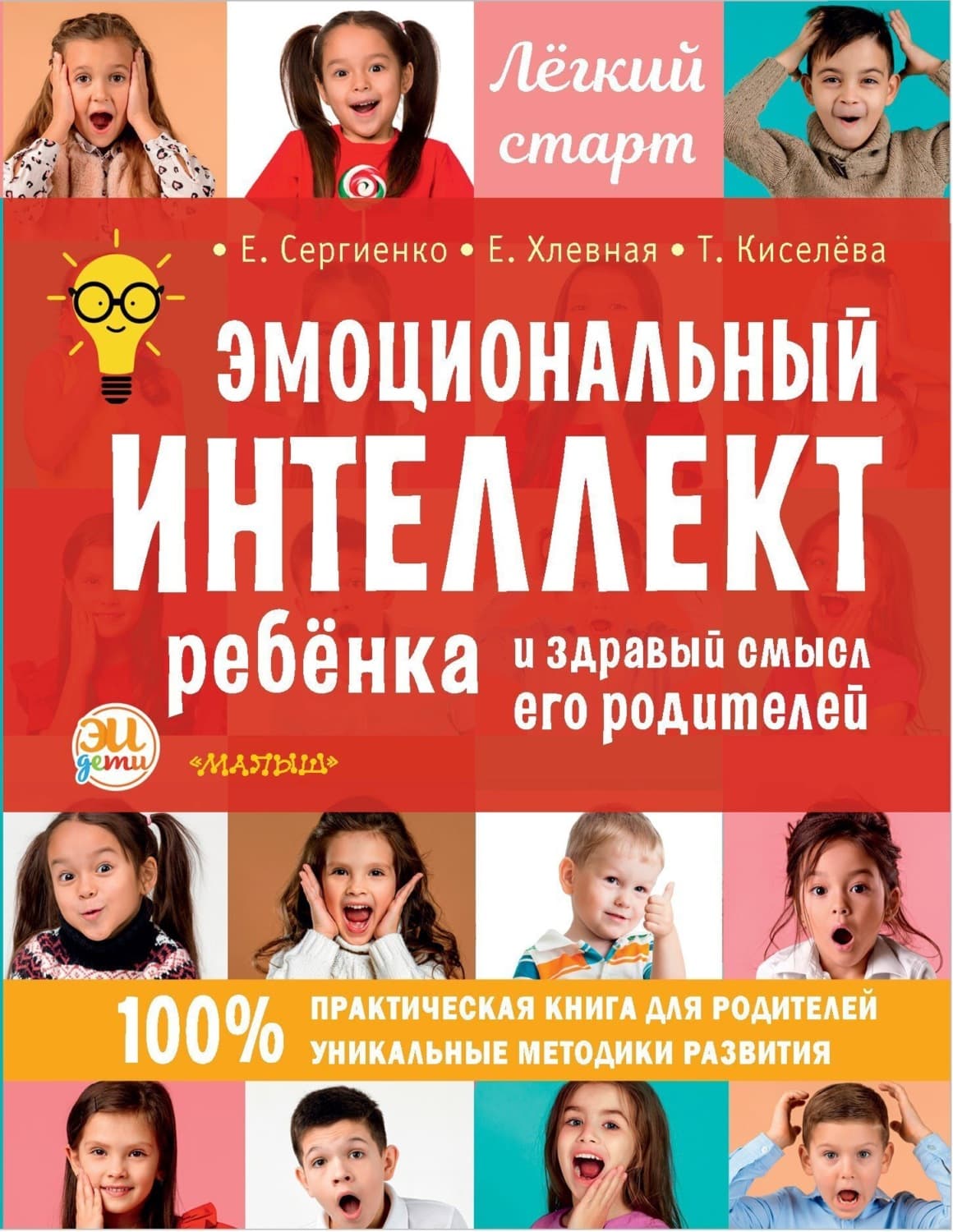 Обложка книги «Эмоциональный интеллект ребенка и здравый смысл его родителей» — Евгения Сергиенко