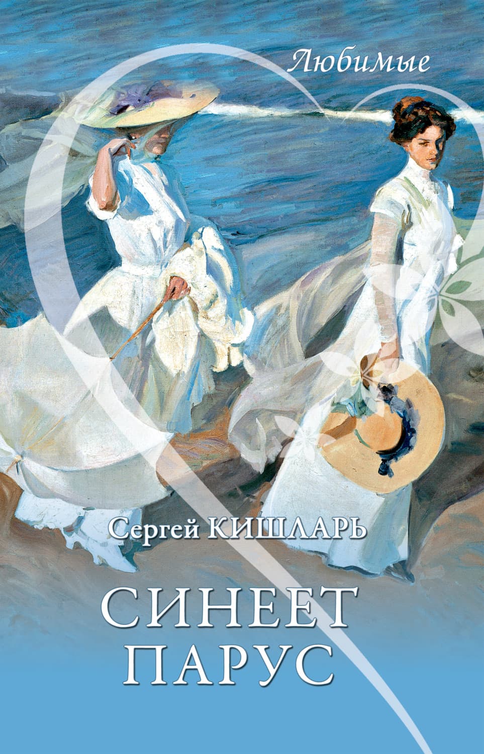 Обложка книги «Синеет парус» — Сергей Кишларь