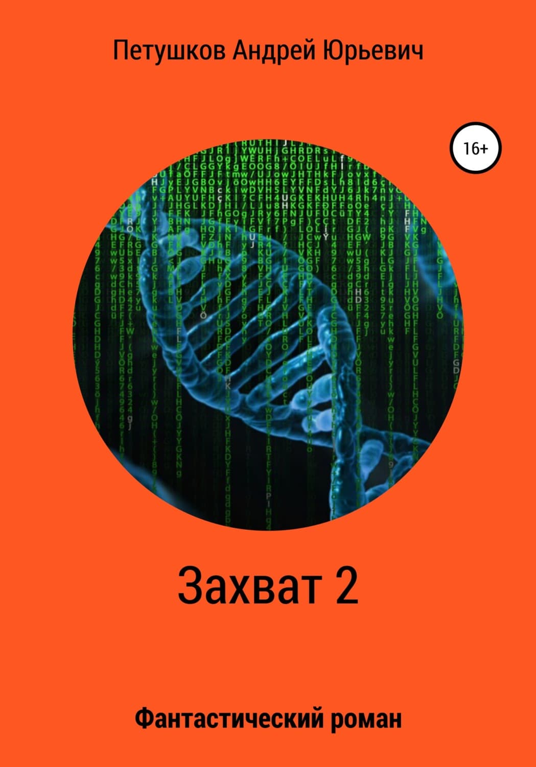 Обложка книги «Захват 2» — Андрей Петушков