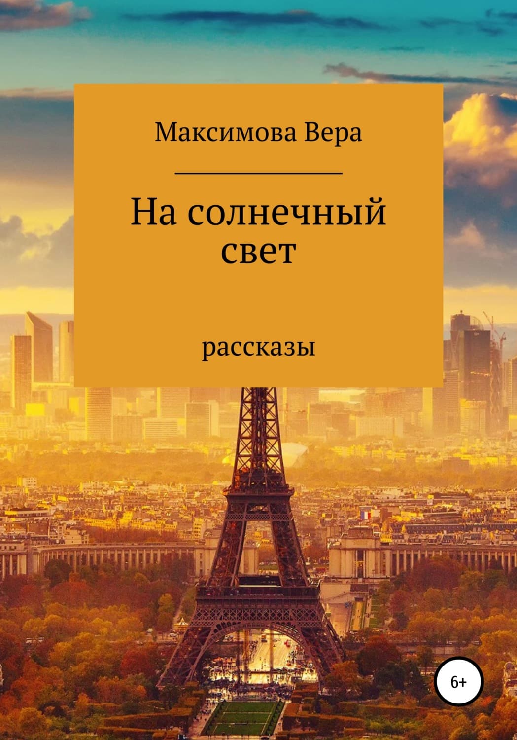 Обложка книги «На солнечный свет» — Валентина Максимова