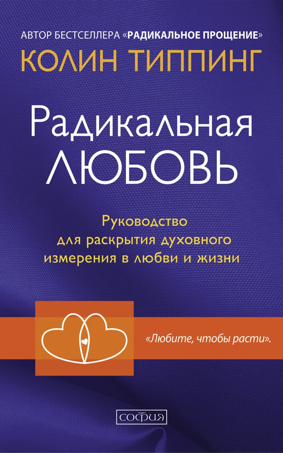 Обложка книги «Радикальная Любовь. Руководство для раскрытия духовного измерения в любви и жизни» — Типпинг Колин