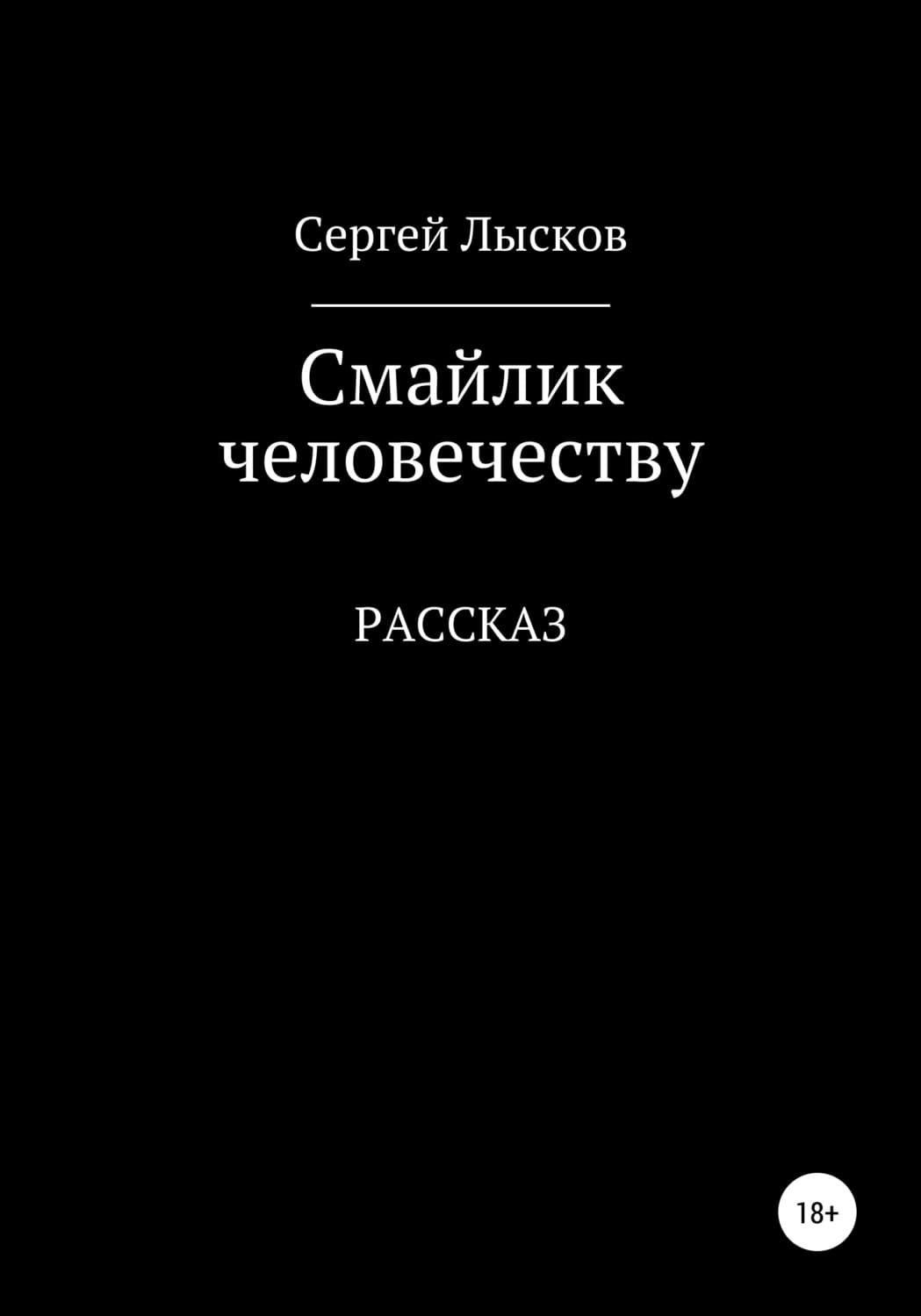Обложка книги «Смайлик человечеству» — Сергей Лысков
