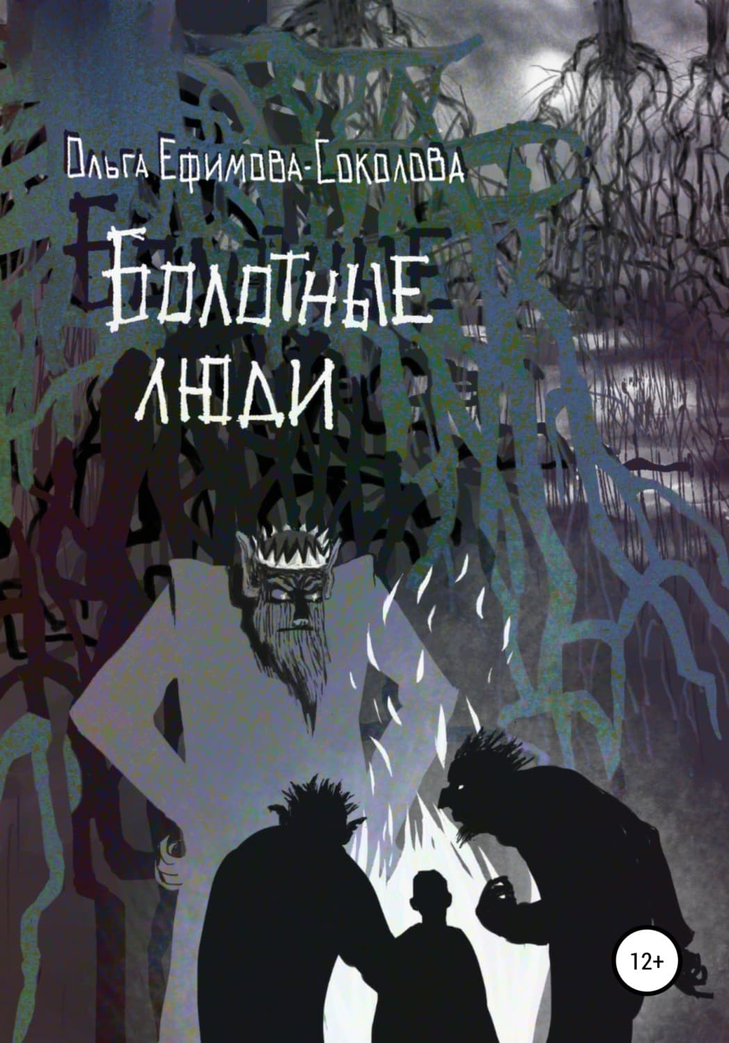 Обложка книги «Болотные люди» — Ольга Ефимова-Соколова