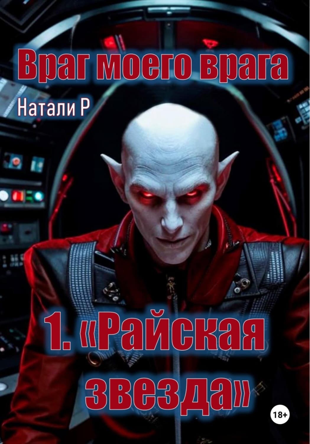 Обложка книги «Враг моего врага. «Райская звезда»» — Натали Р