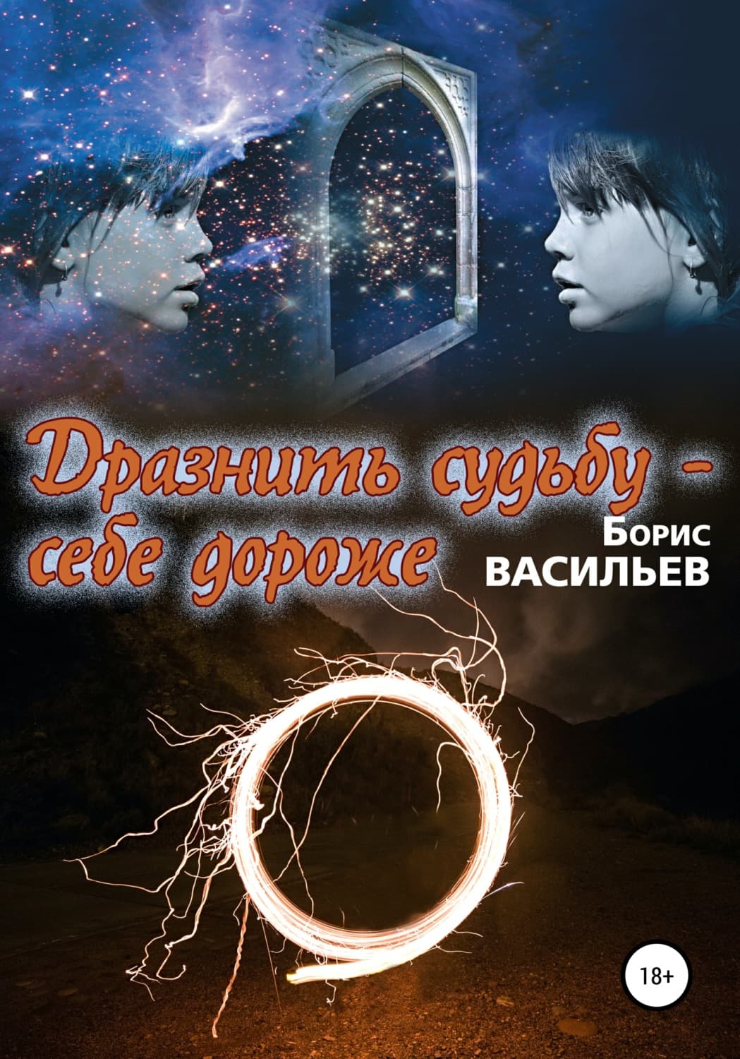 Обложка книги «Дразнить судьбу – себе дороже» — Борис Васильев
