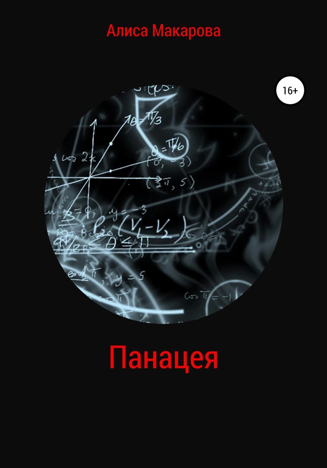 Обложка книги «Панацея» — Антонина Макарова