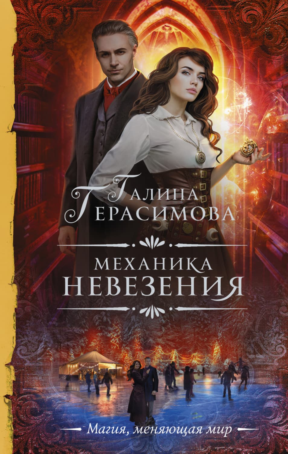 Обложка книги «Механика невезения» — Галина Герасимова