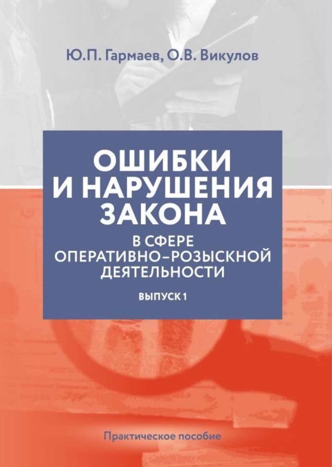 Обложка книги «Ошибки и нарушения закона в сфере ОРД. Выпуск № 1» — Ю. П. Гармаев