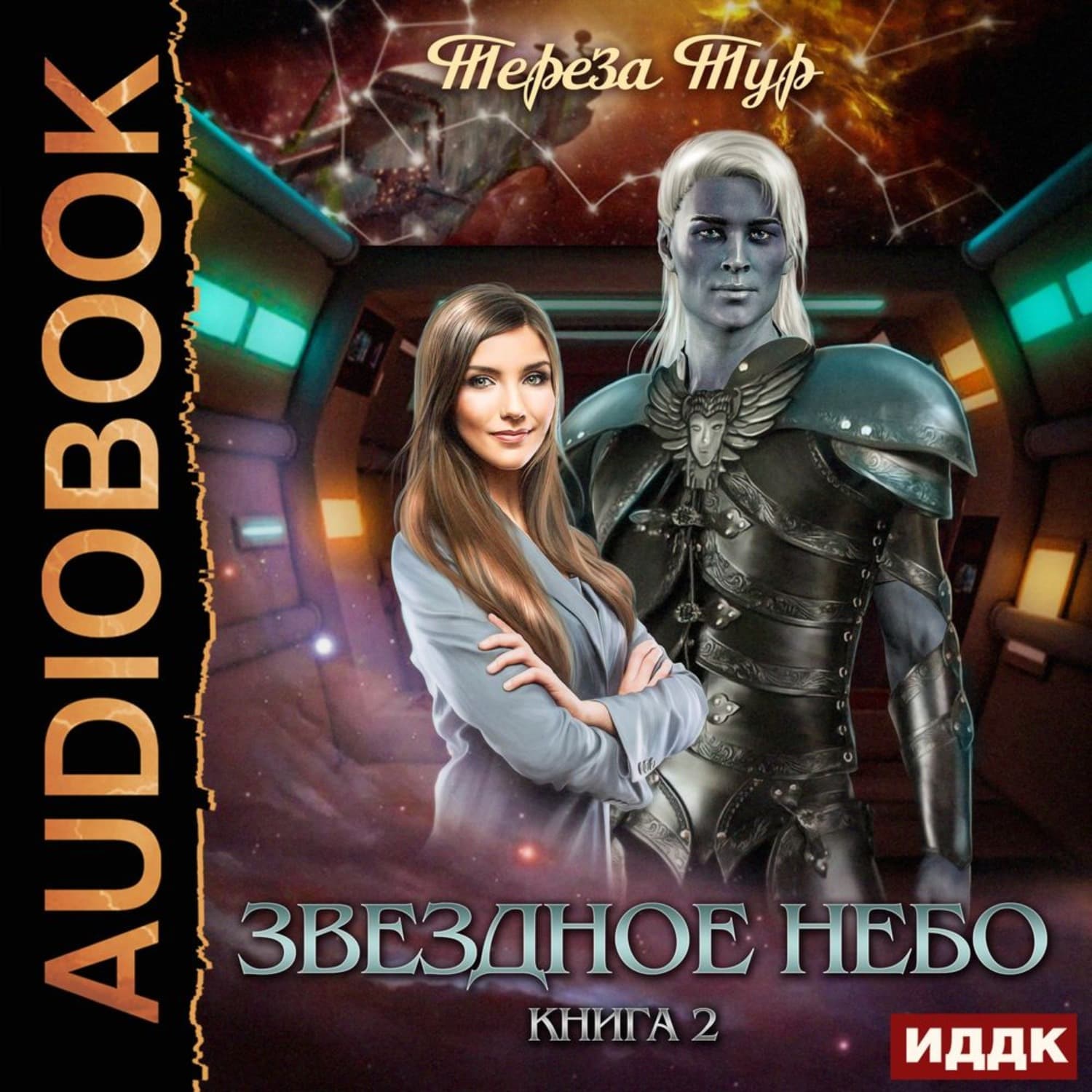 Обложка книги «Звездное небо. Книга 2» — Тереза Тур