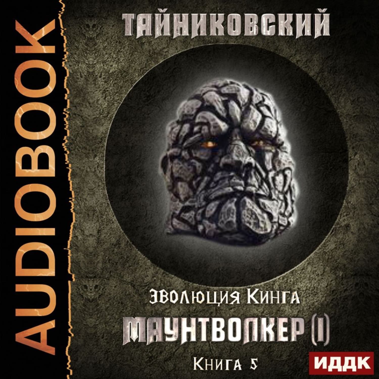 Обложка книги «Маунтволкер (I)» — Тайниковский