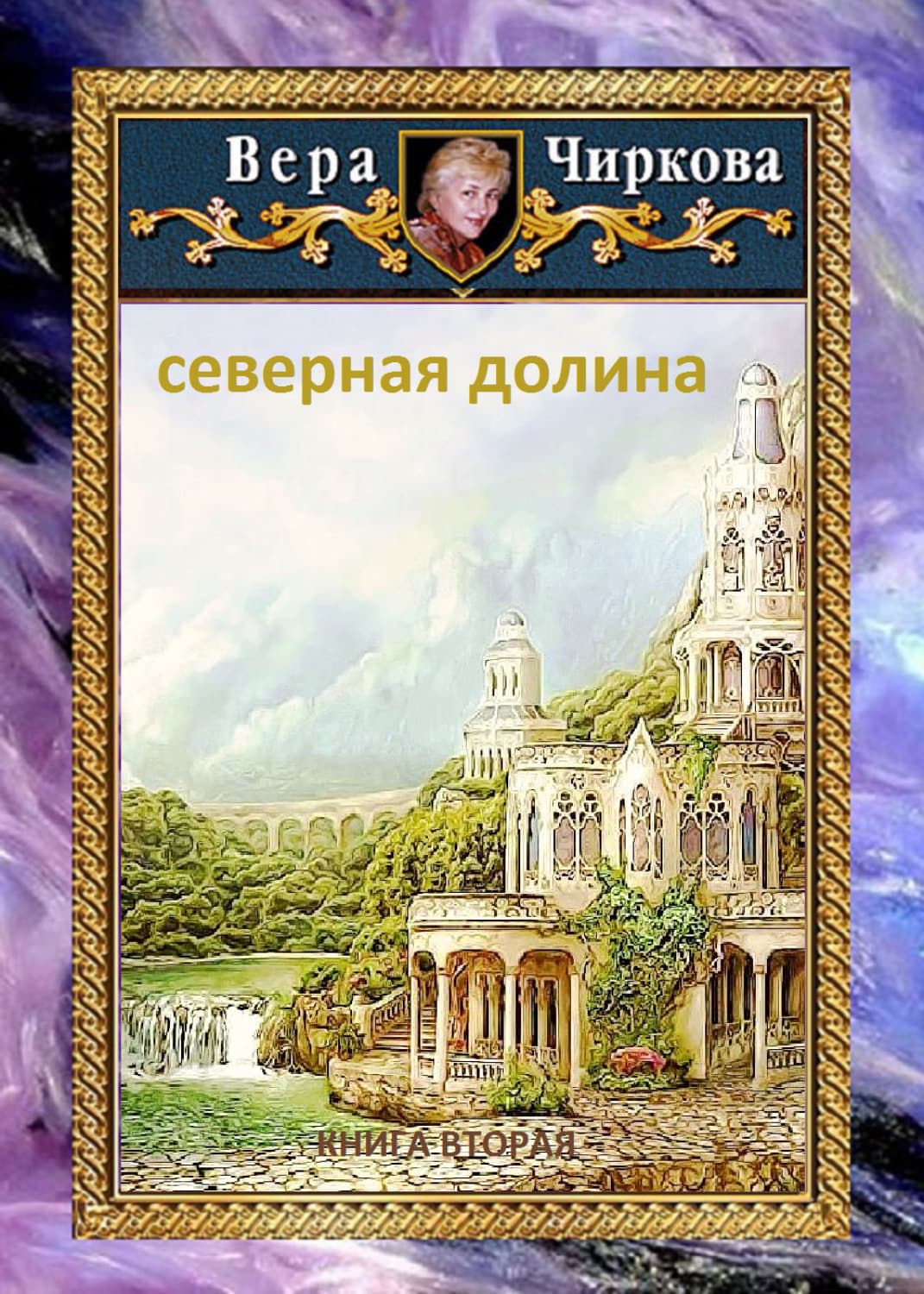 Обложка книги «Северная долина» — Вера Чиркова