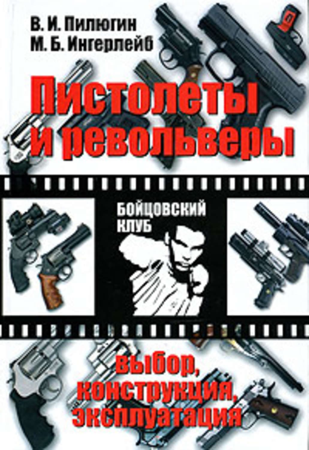 Обложка книги «Пистолеты и револьверы. Выбор, конструкция, эксплуатация» — Михаил Ингерлейб