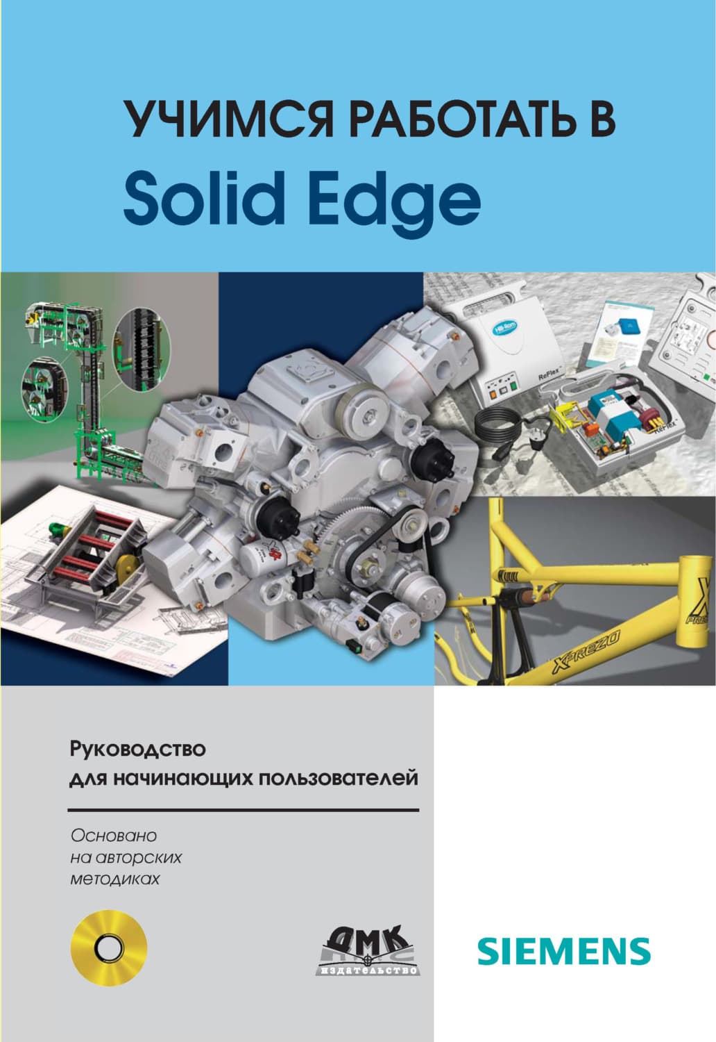 Обложка книги «Учимся работать в Solid Edge» — Д. В. Диденко