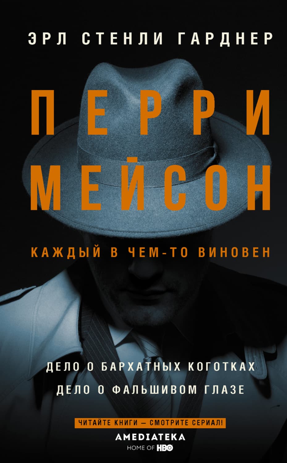 Обложка книги «Перри Мейсон: Дело о бархатных коготках. Дело о фальшивом глазе» — Эрл Стенли Гарднер
