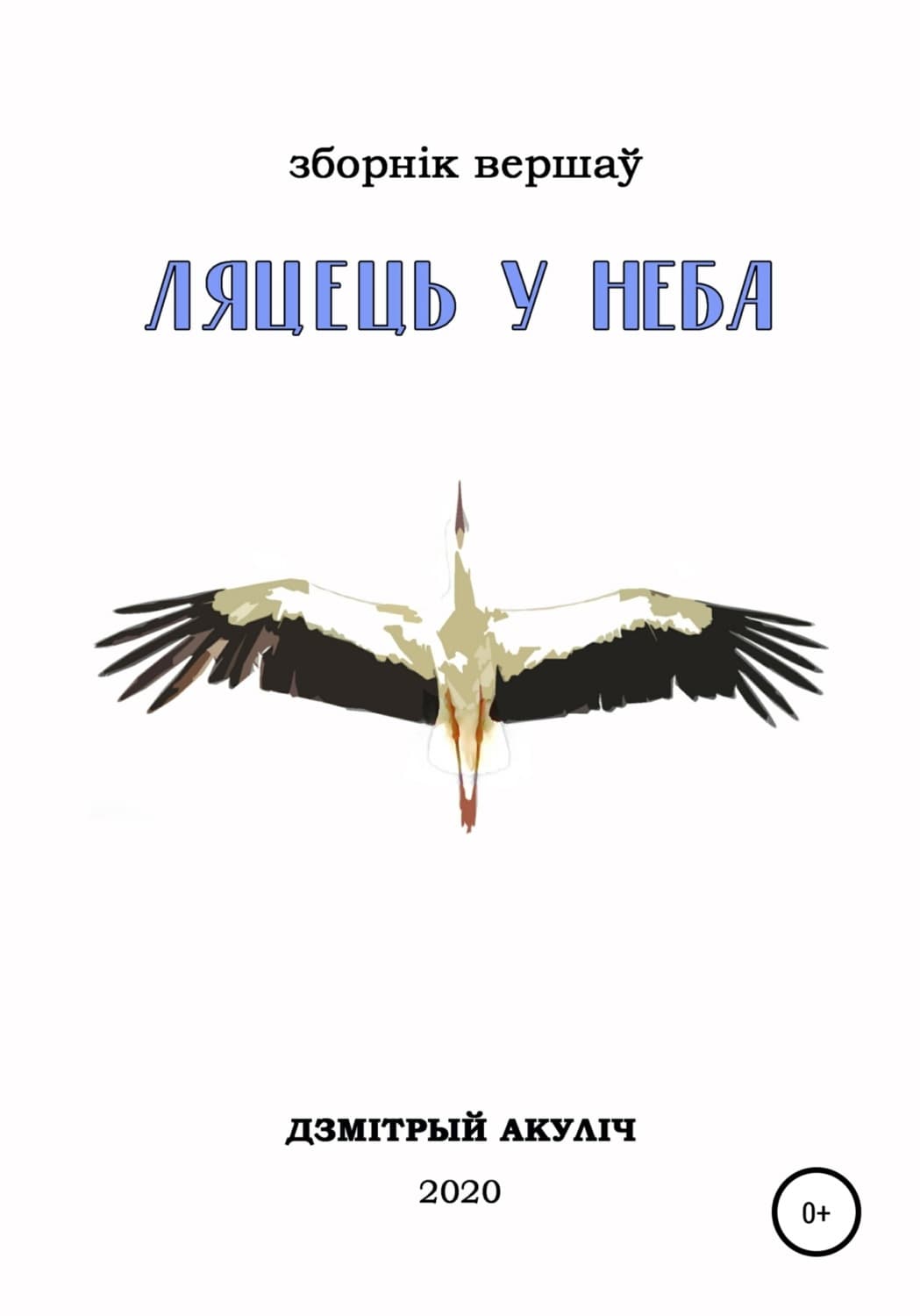 Обложка книги «Ляцець у неба» — Дмитрий Акулич
