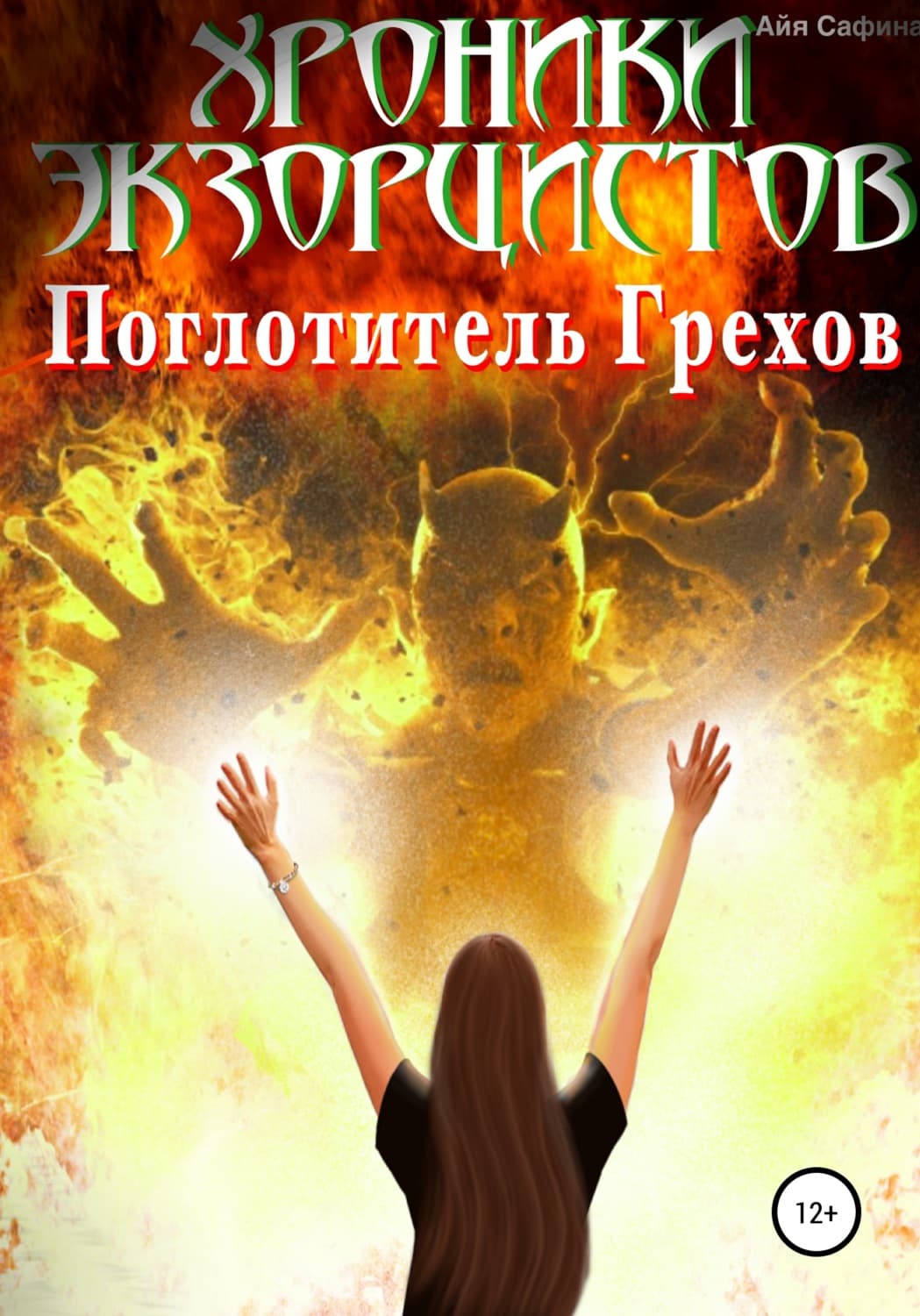 Обложка книги «Хроники экзорцистов. Книга 1. Поглотитель грехов» — Айя Сафина