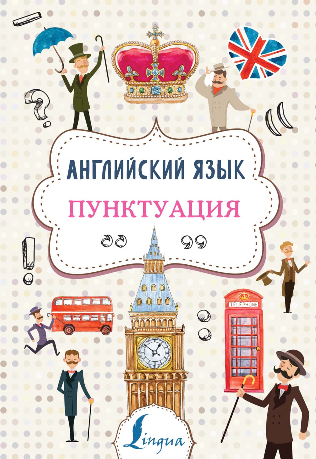 Обложка книги «Английский язык. Пунктуация» — Алина Тарасова