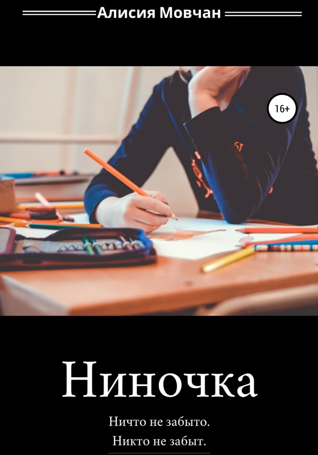 Обложка книги «Ниночка» — Андрей Мовчан