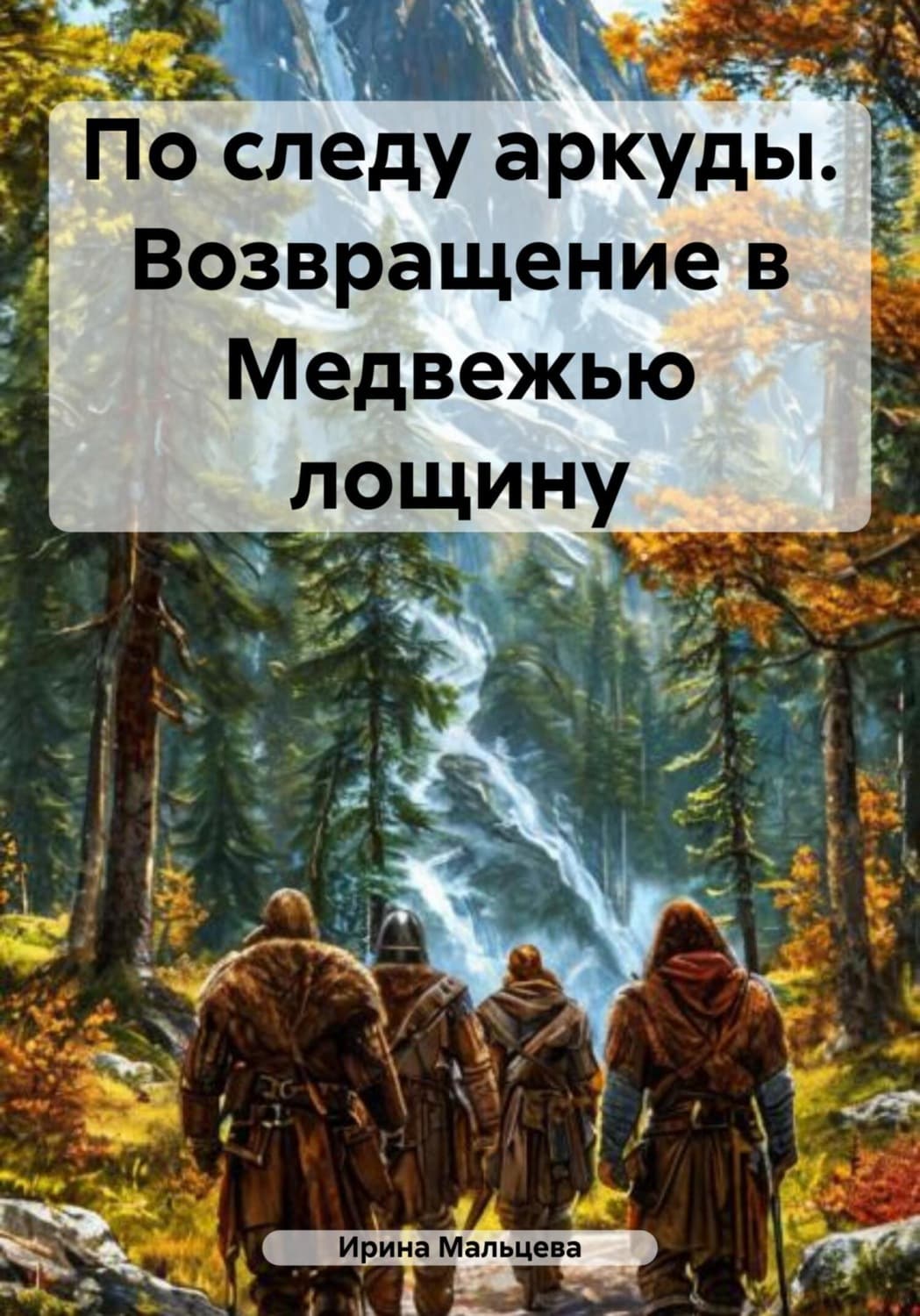 Обложка книги «По следу аркуды. Возвращение в Медвежью лощину» — Ирина Мальцева