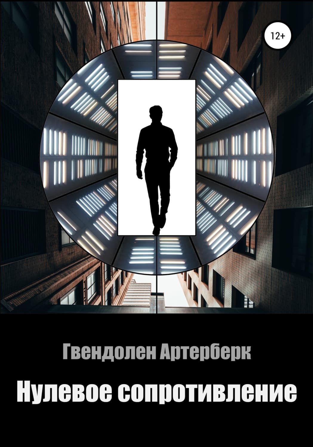 Обложка книги «Нулевое сопротивление» — Гвендолен Артерберк