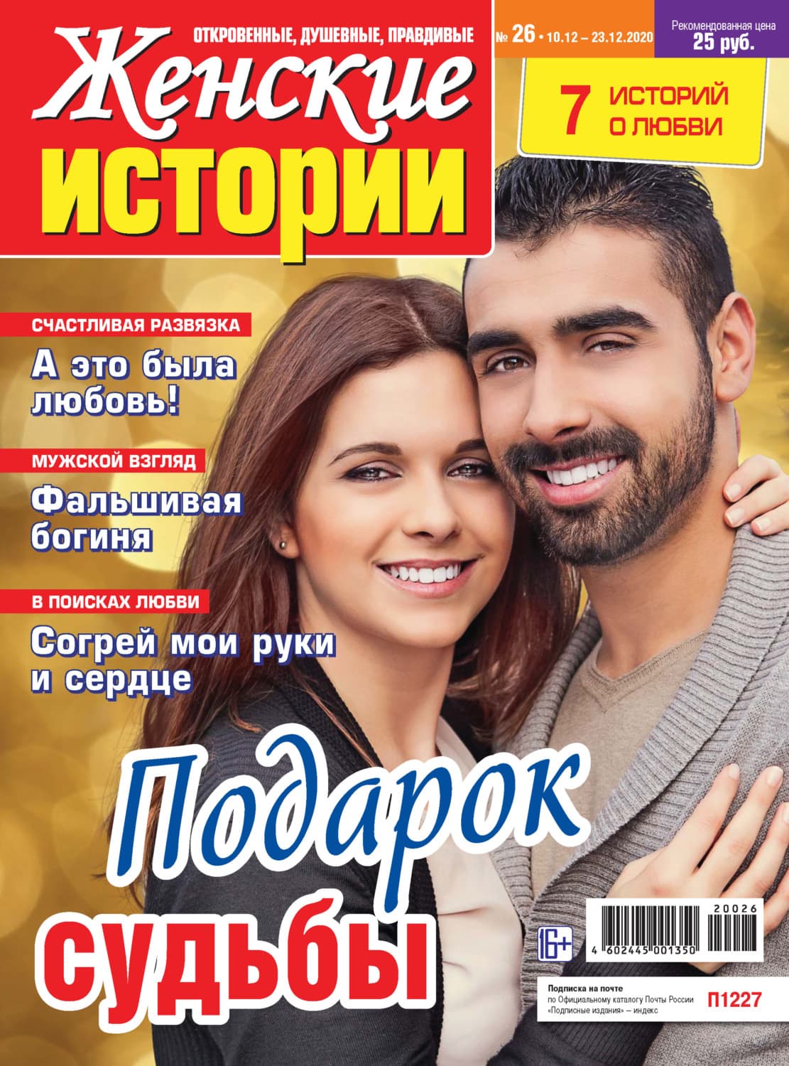 Обложка книги «Женские истории №26/2020» — Автор неизвестен